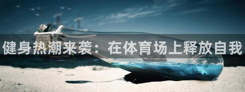 菲律宾ug环球官网：健身热潮来袭：在体育场上释放自我